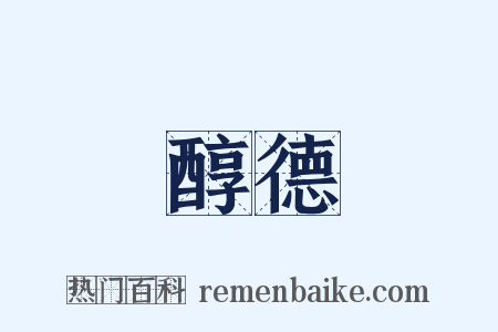 醇德是什么意思的图片